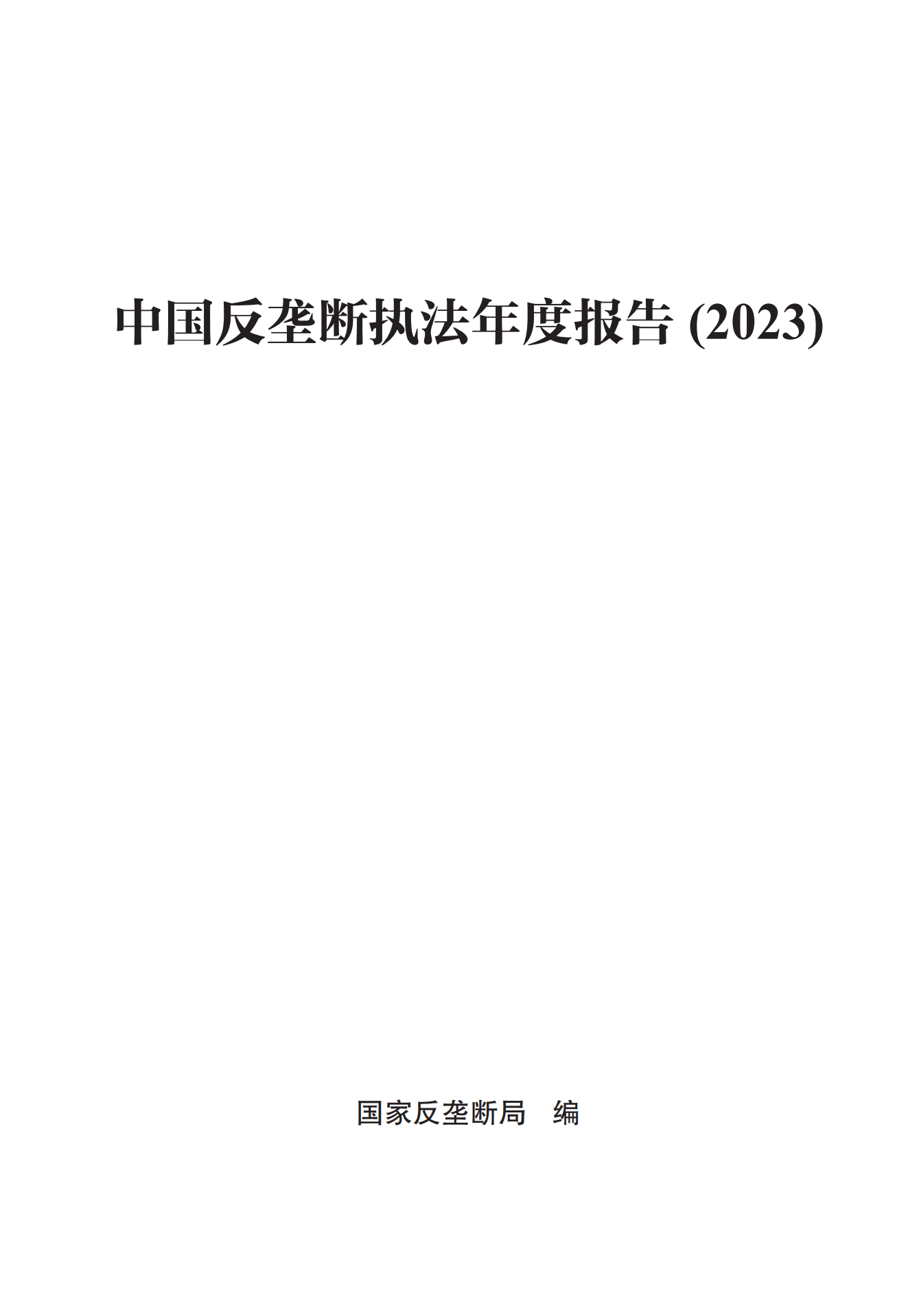 2023年查處壟斷協(xié)議等案件27件，罰沒金額21.63億！《中國反壟斷執(zhí)法年度報告（2023）》全文發(fā)布