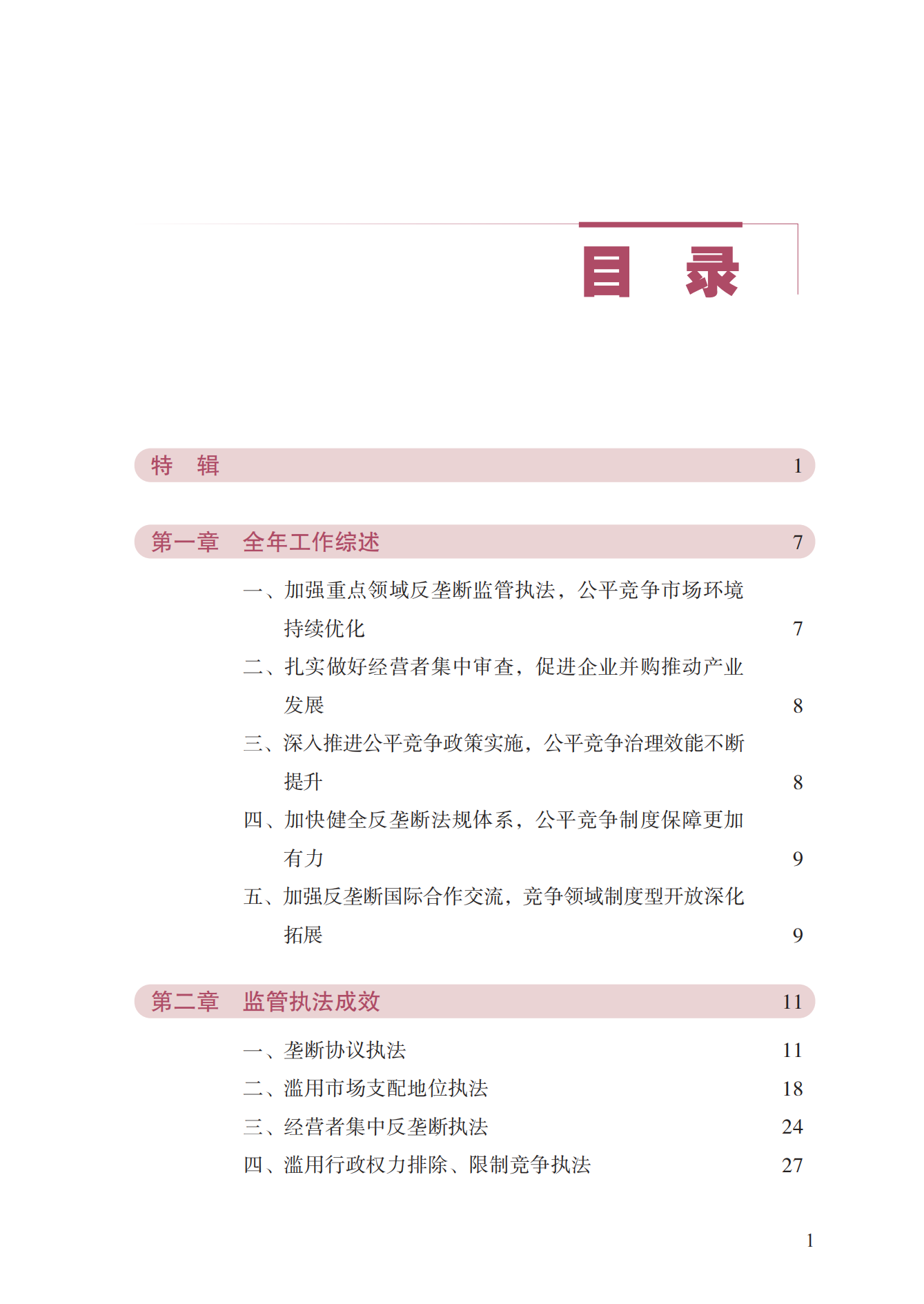 2023年查處壟斷協(xié)議等案件27件，罰沒金額21.63億！《中國反壟斷執(zhí)法年度報告（2023）》全文發(fā)布