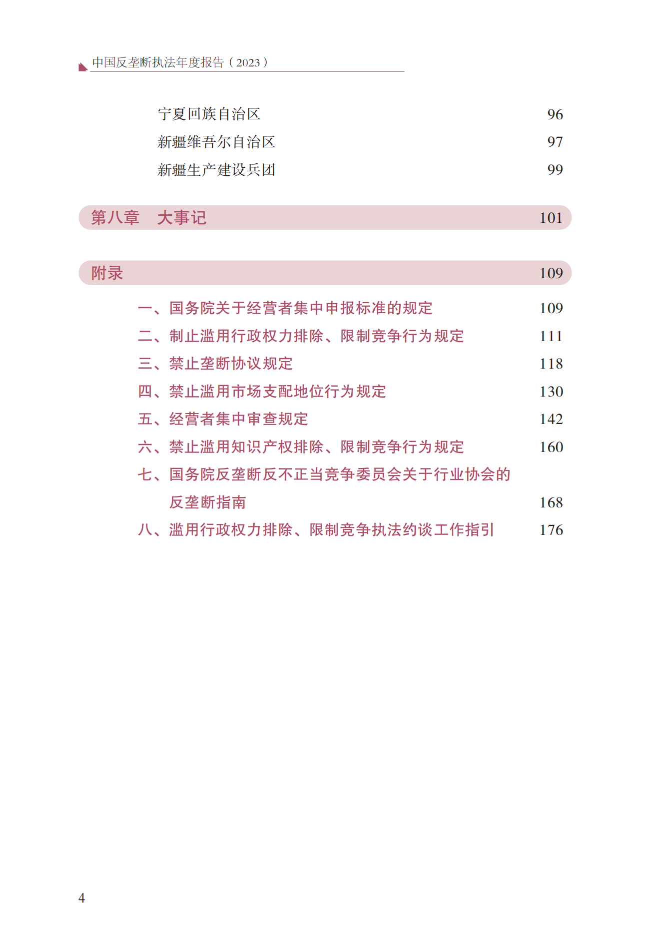 2023年查處壟斷協(xié)議等案件27件，罰沒金額21.63億！《中國反壟斷執(zhí)法年度報告（2023）》全文發(fā)布