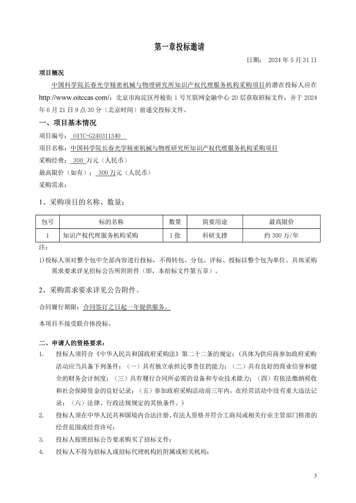 發(fā)明專利最高限價3800元，實用新型2000元，若代理專利非正常則退費！中國科學院某研究所知識產(chǎn)權代理采購中標公告