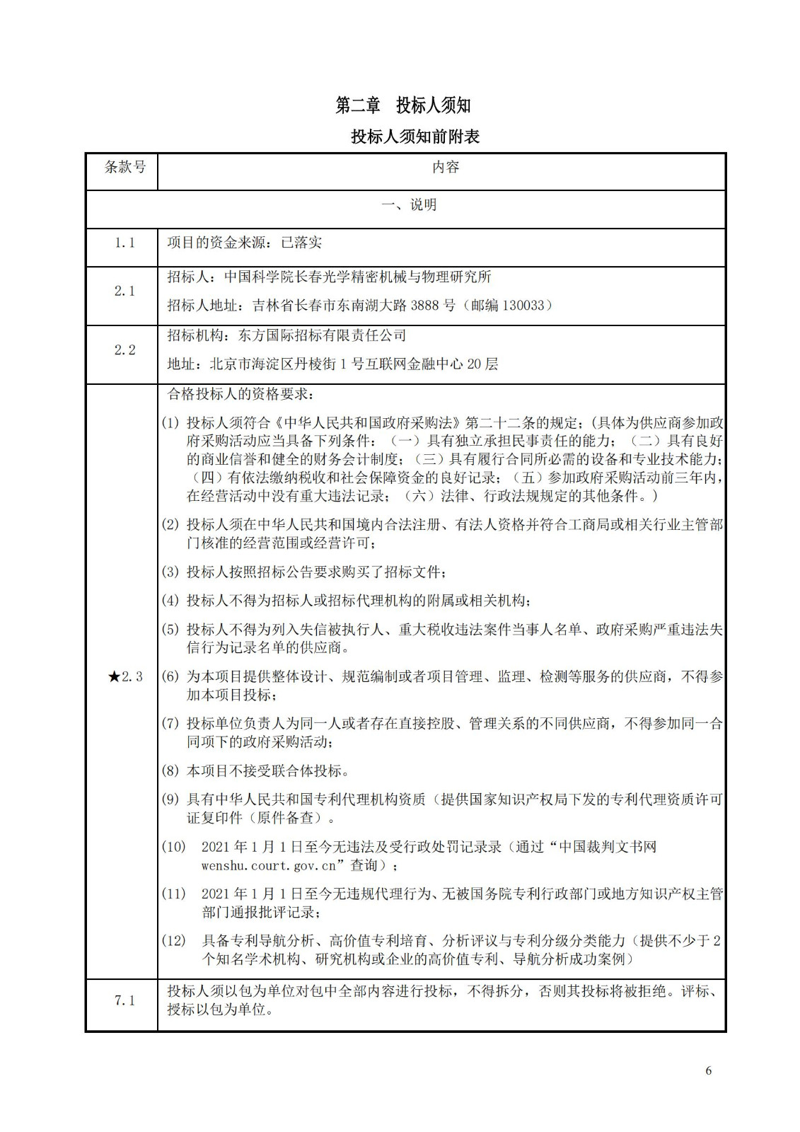 發(fā)明專(zhuān)利最高限價(jià)3800元，實(shí)用新型2000元，若代理專(zhuān)利非正常則退費(fèi)！中國(guó)科學(xué)院某研究所知識(shí)產(chǎn)權(quán)代理采購(gòu)中標(biāo)公告