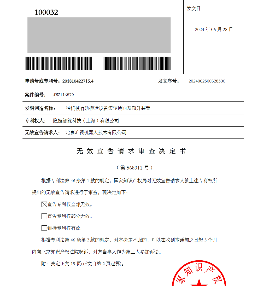 5000萬四向車專利訴訟第一案原告起訴被駁回，涉訴專利無效！智慧物流產(chǎn)業(yè)再起千萬索賠訴訟