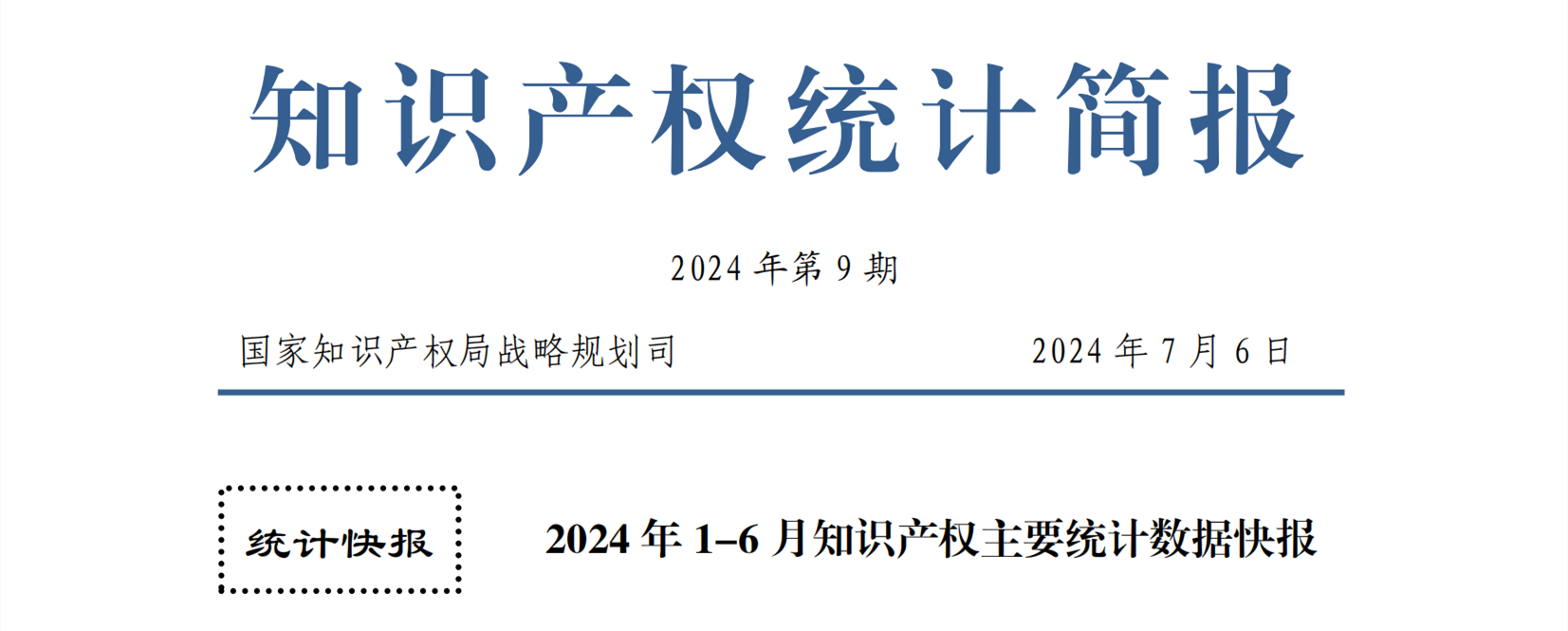 2024年1-6月專利、商標(biāo)、地理標(biāo)志等知識(shí)產(chǎn)權(quán)主要統(tǒng)計(jì)數(shù)據(jù) | 附數(shù)據(jù)詳情