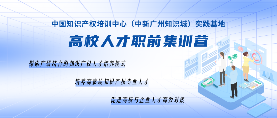 破繭競成蝶，中國知識產(chǎn)權(quán)培訓(xùn)中心（中新廣州知識城）實(shí)踐基地高校人才集訓(xùn)營第二期順利舉辦