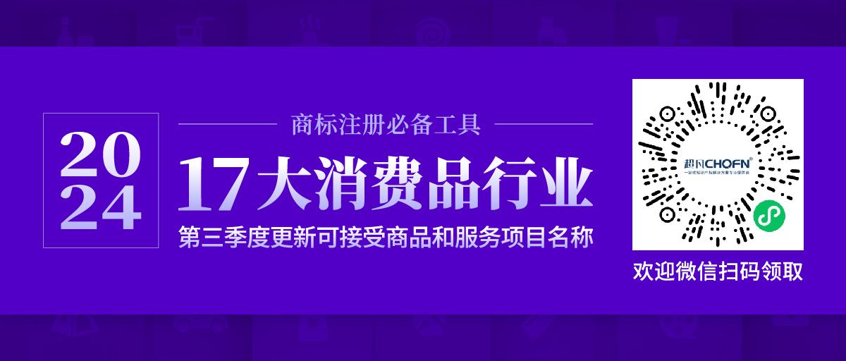 17大消費(fèi)品行業(yè)：2024年第三季度更新可接受商品和服務(wù)項(xiàng)目名稱(chēng)