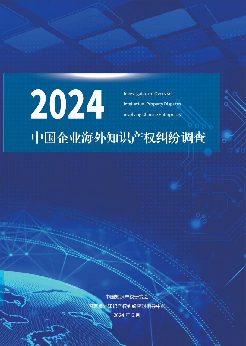 《2024中國(guó)企業(yè)海外知識(shí)產(chǎn)權(quán)糾紛調(diào)查》報(bào)告全文發(fā)布！