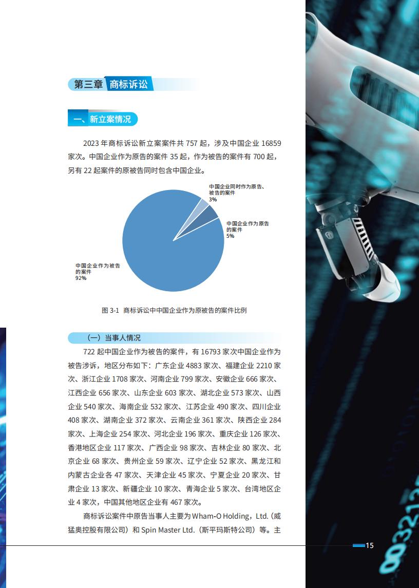 《2024中國(guó)企業(yè)海外知識(shí)產(chǎn)權(quán)糾紛調(diào)查》報(bào)告全文發(fā)布！