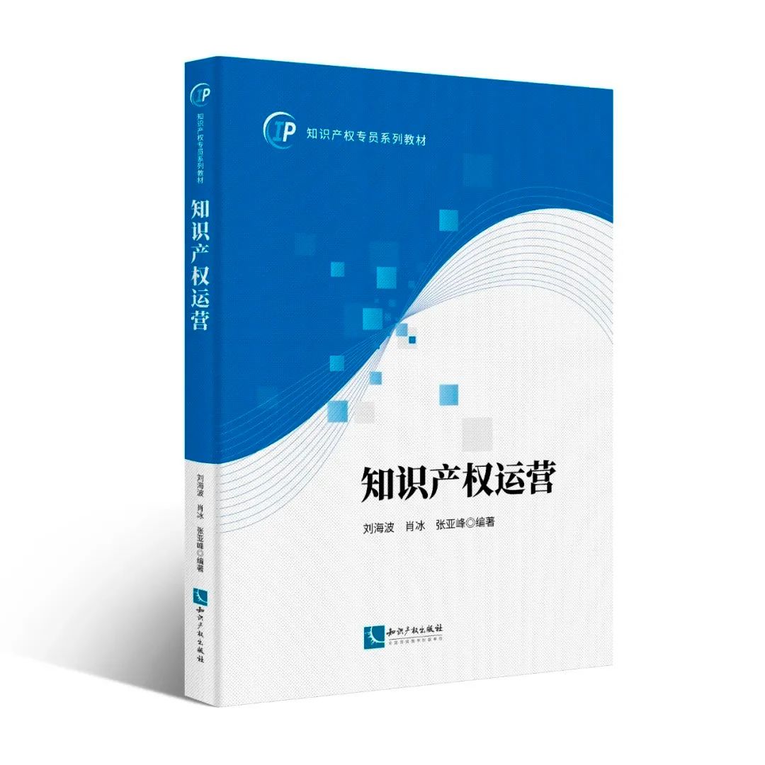 贈書活動（二十八） | 知識產權專員系列教材：《知識產權運營》《知識產權法律法規(guī)概論》