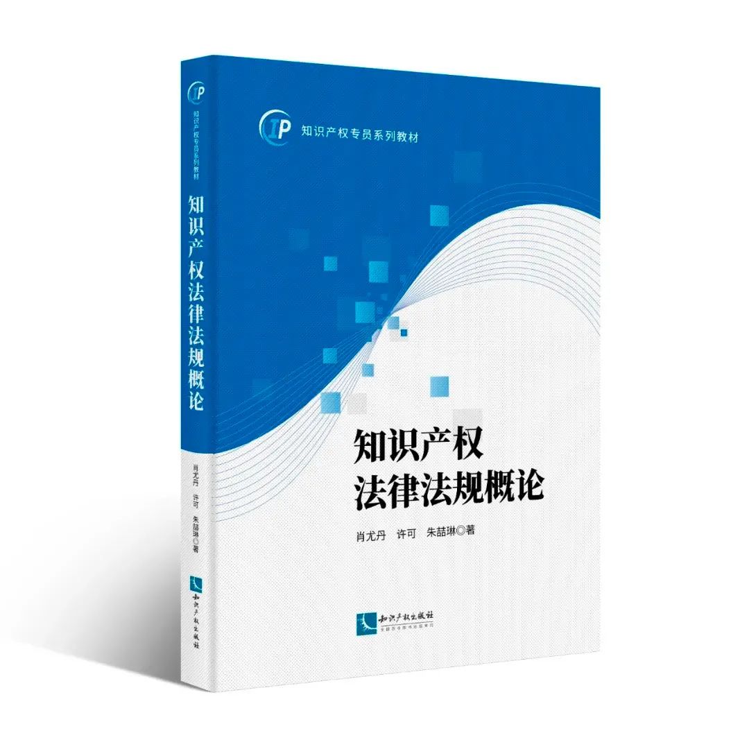 贈書活動（二十八） | 知識產權專員系列教材：《知識產權運營》《知識產權法律法規(guī)概論》