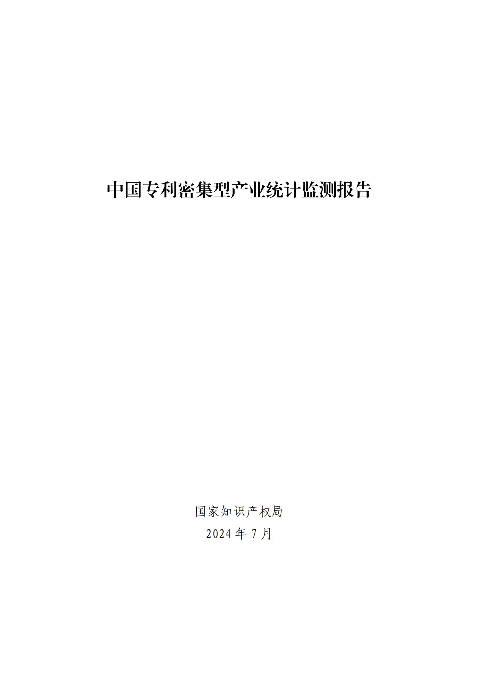 《中國專利密集型產業(yè)統計監(jiān)測報告》發(fā)布!（附全文）