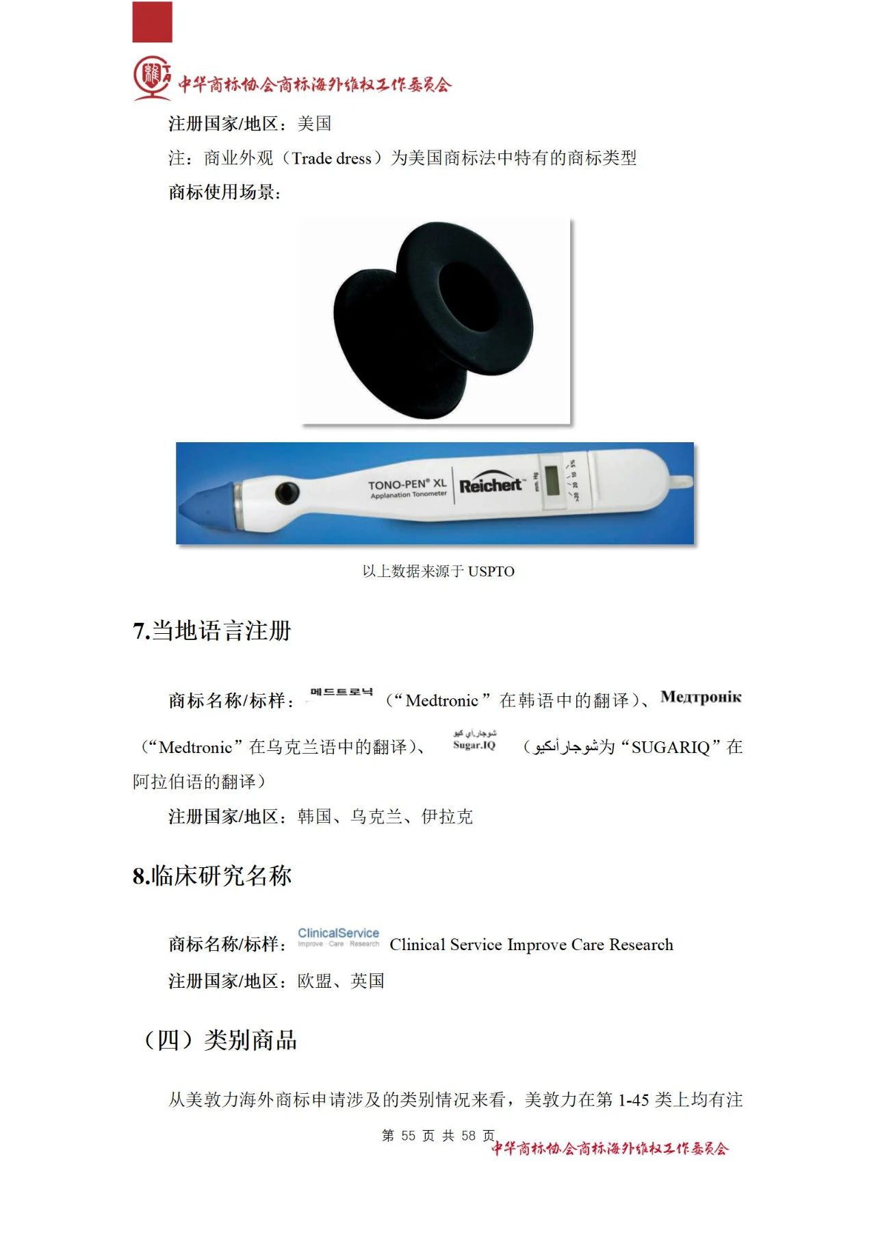 《醫(yī)療器械行業(yè)海外商標(biāo)保護(hù)白皮書(shū)》全文發(fā)布！