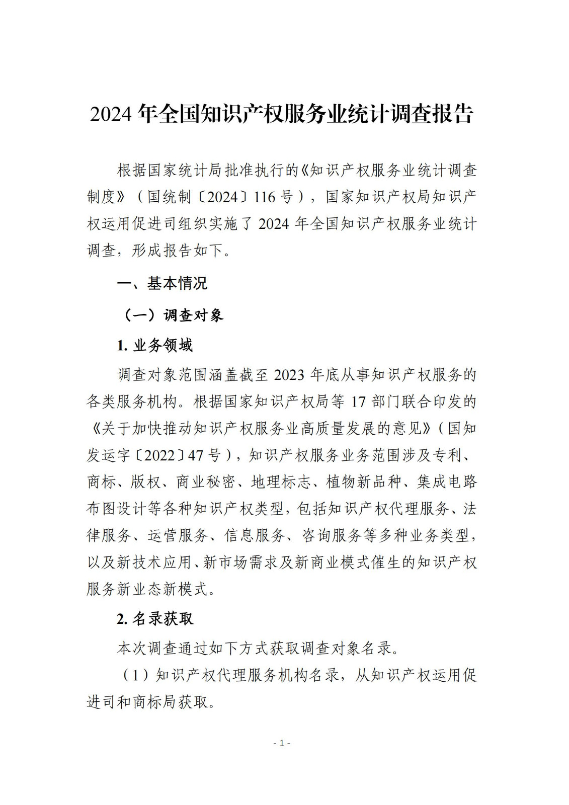 《2024年全國(guó)知識(shí)產(chǎn)權(quán)服務(wù)業(yè)統(tǒng)計(jì)調(diào)查報(bào)告》：知識(shí)產(chǎn)權(quán)從業(yè)人員人均營(yíng)業(yè)收入28.9萬(wàn)元/人｜附全文