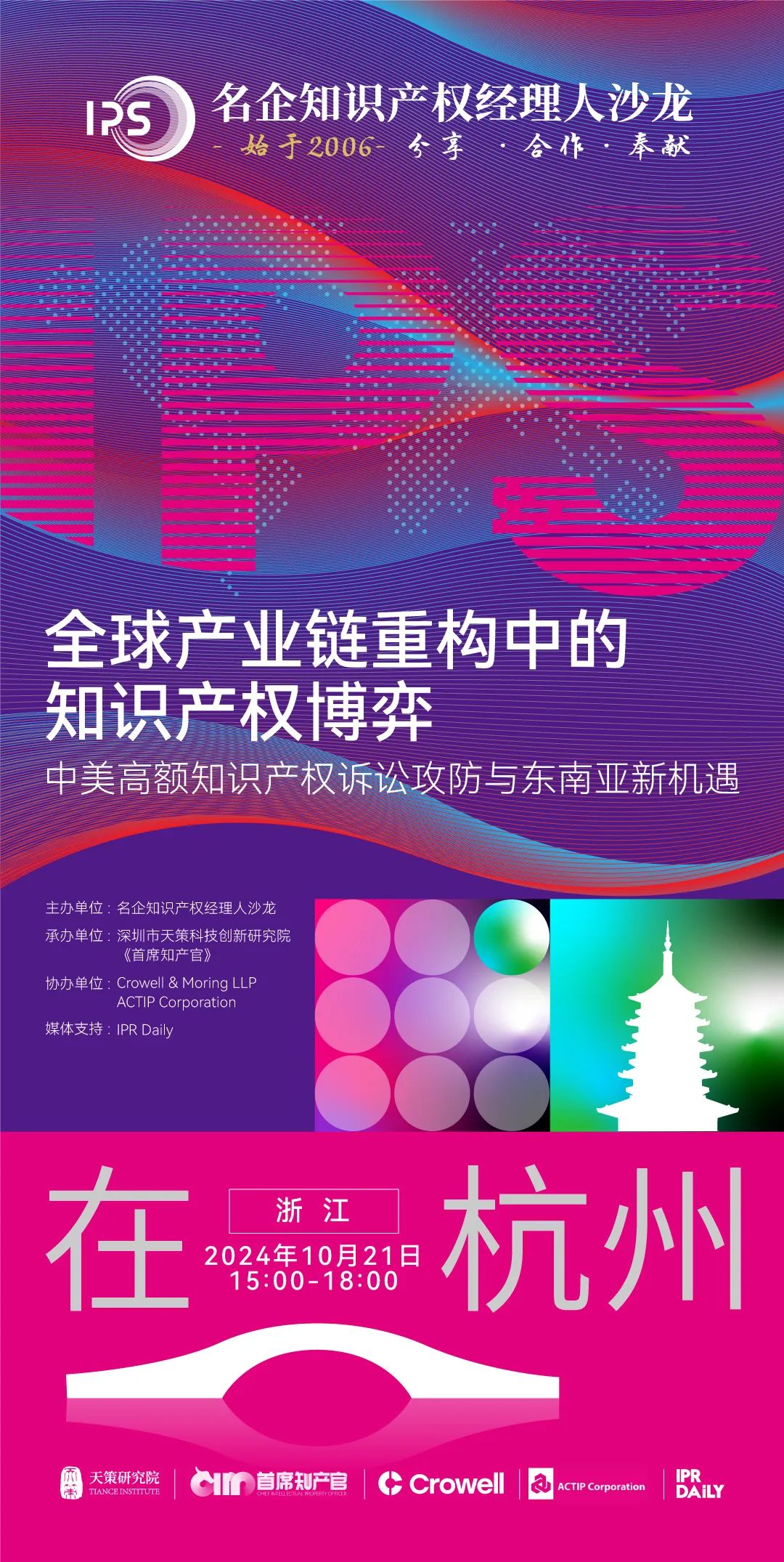 杭州論道，共話新聲 | 探討全球產(chǎn)業(yè)鏈重構(gòu)中知識(shí)產(chǎn)權(quán)博弈的新機(jī)遇