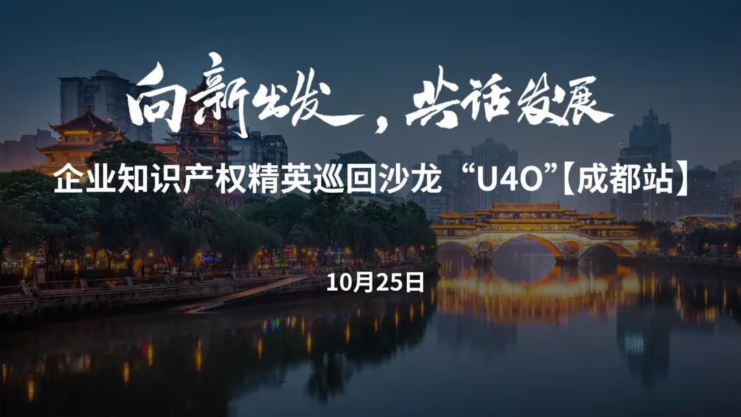 企業(yè)知識產(chǎn)權精英巡回沙龍活動“U40”【成都站】