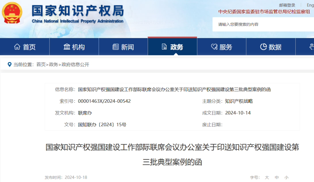 知識(shí)產(chǎn)權(quán)強(qiáng)國建設(shè)第三批典型案例發(fā)布！