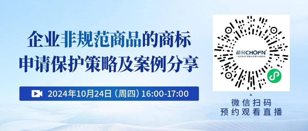 企業(yè)非規(guī)范商品的商標(biāo)申請(qǐng)保護(hù)策略及案例分享