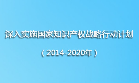 工信部《深入實施國家知識產(chǎn)權(quán)戰(zhàn)略行動計劃（2014-2020年）》實施方案