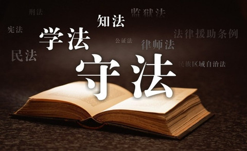 營(yíng)造鼓勵(lì)知識(shí)創(chuàng)新和保護(hù)知識(shí)產(chǎn)權(quán)的法制環(huán)境