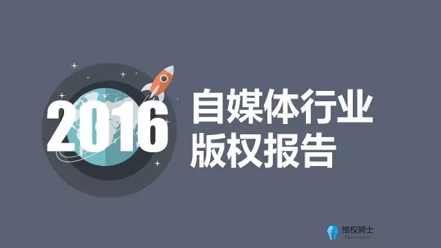 2016自媒體行業(yè)版權報告