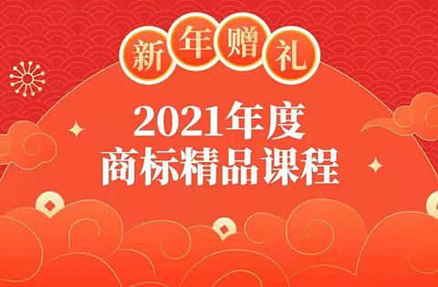 新年贈禮 | 7大熱門主題，16位行業(yè)專家獨(dú)家解讀，12小時商標(biāo)實(shí)務(wù)課程限時領(lǐng)取！