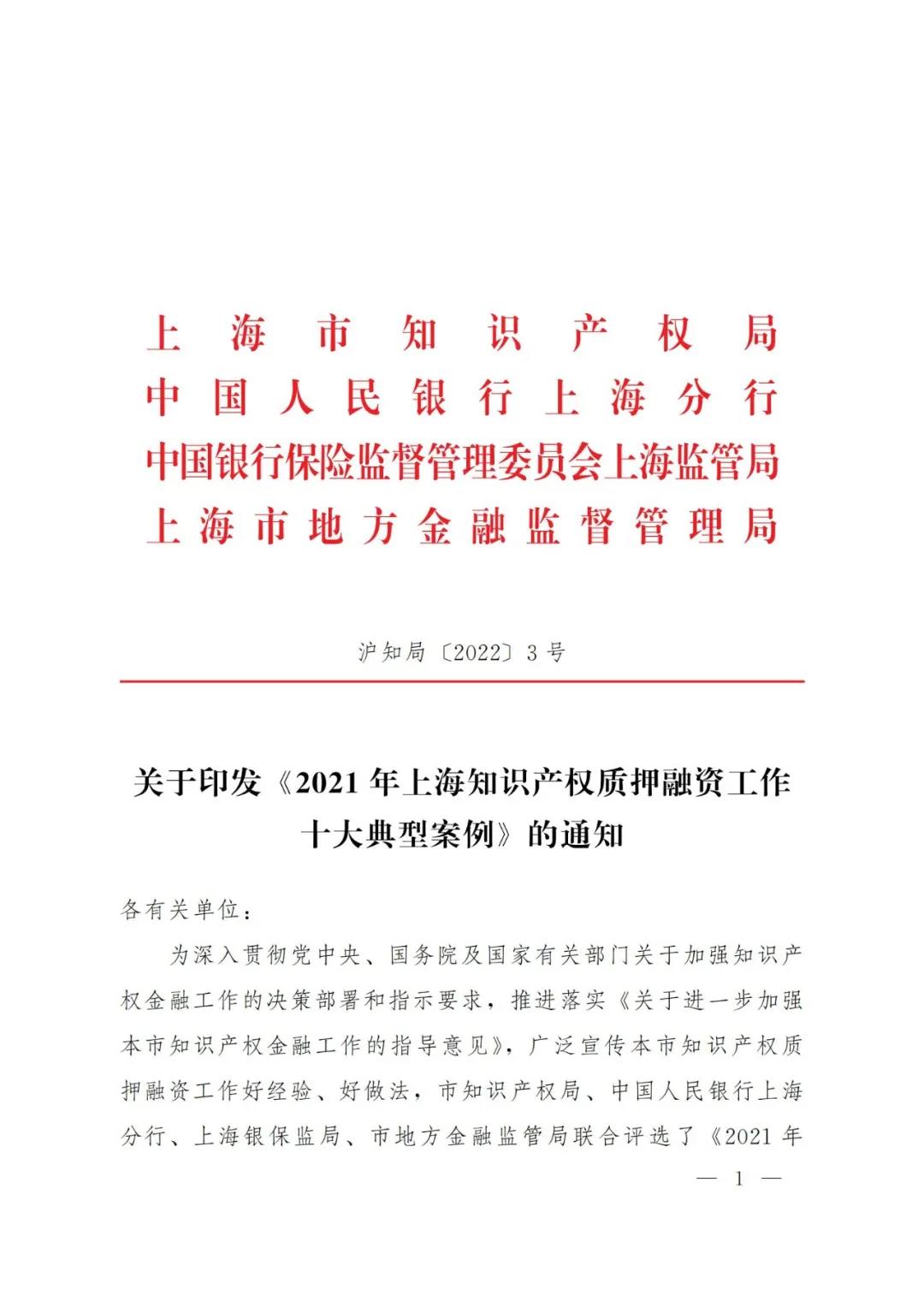 《2021年上海知識(shí)產(chǎn)權(quán)質(zhì)押融資工作十大典型案例》發(fā)布！