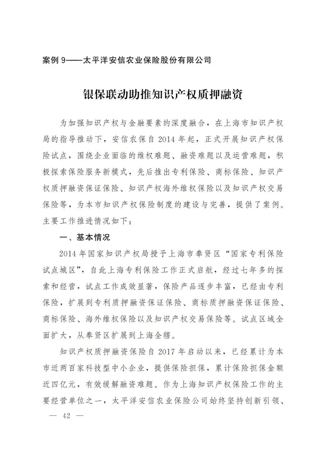 《2021年上海知識(shí)產(chǎn)權(quán)質(zhì)押融資工作十大典型案例》發(fā)布！