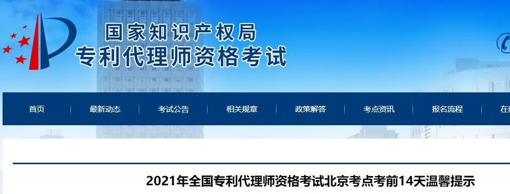 北京、福州、廣州、杭州等地相繼發(fā)布2021年專利代理師考試“最新”通知！