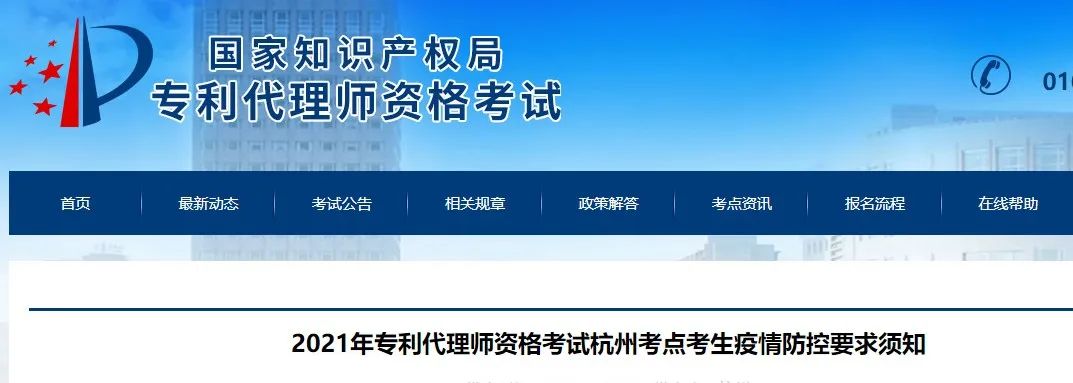 北京、福州、廣州、杭州等地相繼發(fā)布2021年專利代理師考試“最新”通知！