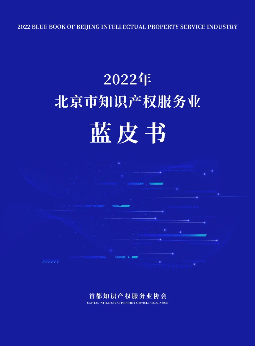 《2022年北京市知識產(chǎn)權(quán)服務(wù)業(yè)藍(lán)皮書》重磅發(fā)布