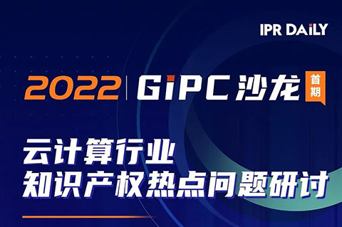 下午14:00直播！GIPC沙龍：云計(jì)算行業(yè)知識(shí)產(chǎn)權(quán)熱點(diǎn)問題研討