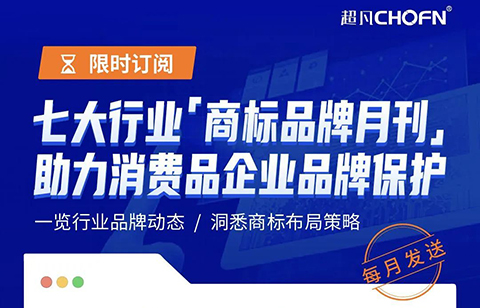 限時訂閱 | 七大行業(yè)商標品牌月刊，助力消費品企業(yè)品牌保護