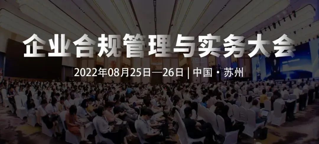 8月25-26日，蘇州 | 企業(yè)合規(guī)管理與實(shí)務(wù)大會(huì)誠(chéng)邀請(qǐng)您出席！