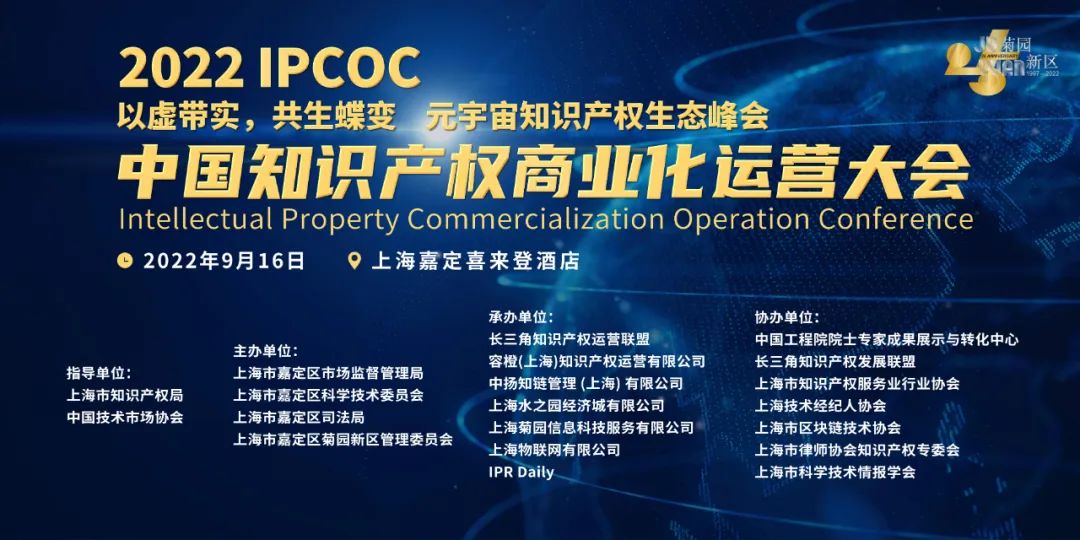 火熱報(bào)名中｜2022 IPCOC 中國知識產(chǎn)權(quán)商業(yè)化運(yùn)營大會九月將在滬舉辦